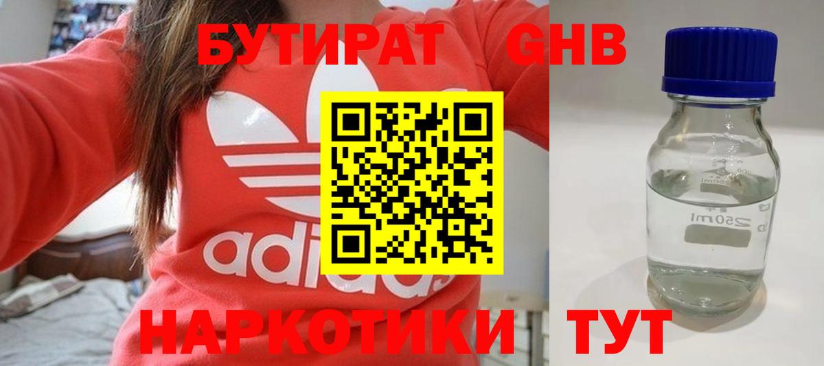Дзержинский  БУТИРАТ  Вход с VPN  Бутират GHB 