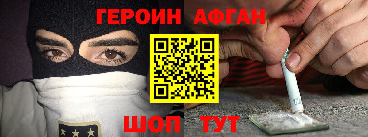 Героин Афган Дзержинский